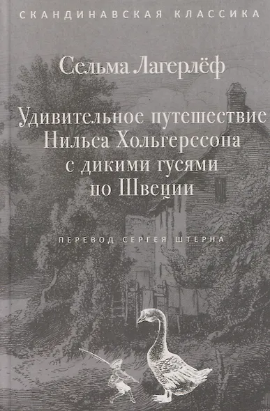 Удивительное путешествие Нильса Хольгерссона с дикими гусями по Швеции - фото 1