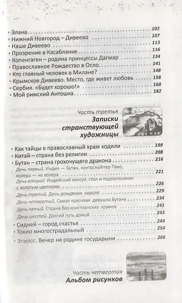 Всюду Бог. Записки странствующей художницы - фото 3