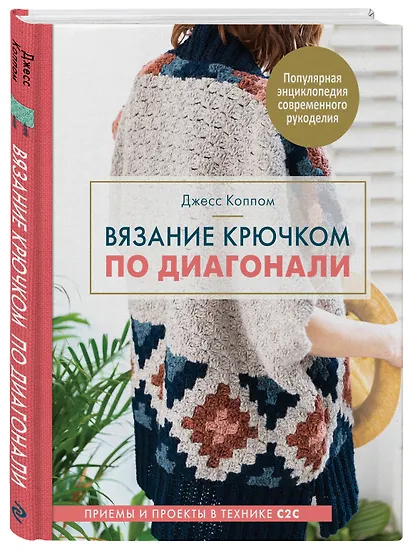 Вязание крючком по диагонали. Приемы и проекты в технике С2С - фото 3