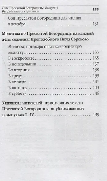 Сны Пресвятой Богородицы. Все сохраненные варианты и редакции. Книга 4. - фото 5