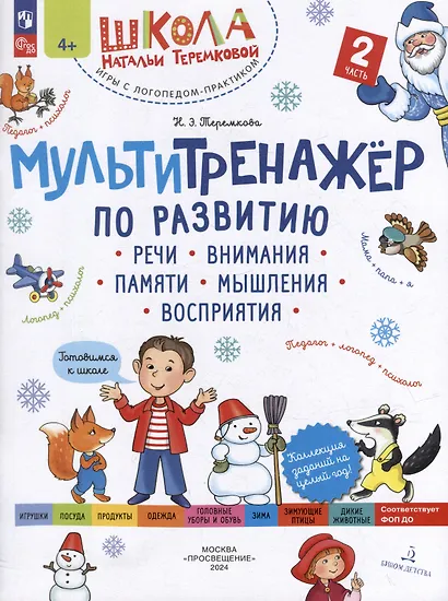 Мультитренажёр по развитию речи, внимания, памяти, мышления, восприятия: в 4-х частях. Часть 2 - фото 1