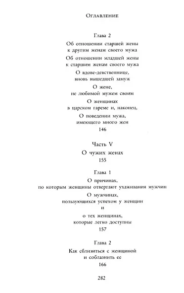 Кама Сутра. Священный трактат о любви - фото 7