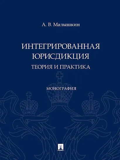 Интегрированная юрисдикция: теория и практика. Монография - фото 1