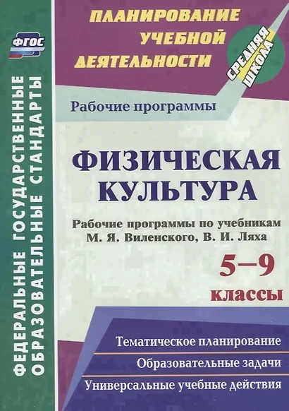 Физическая культура. 5-9 классы. Рабочие программы по учебникам М.Я. Виленского, В.И. Ляха - фото 1