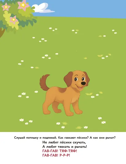Зверята. Повторялки и чистоговорки - фото 6