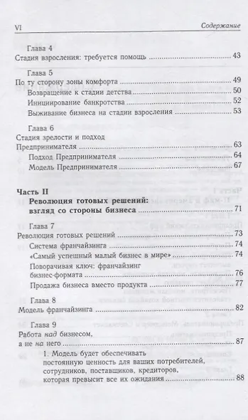 Малый бизнес: от иллюзий к успеху. Как создать компанию и удержать ее - фото 4