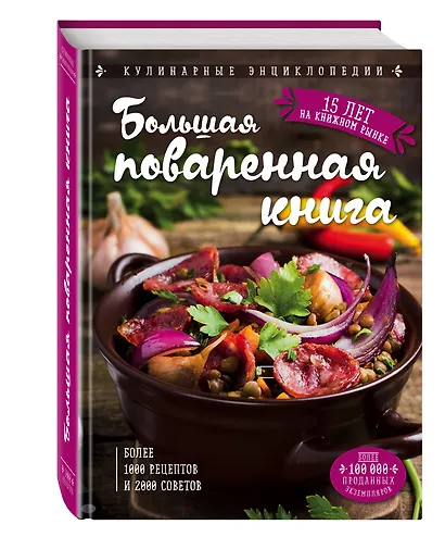 Большая поваренная книга - фото 3