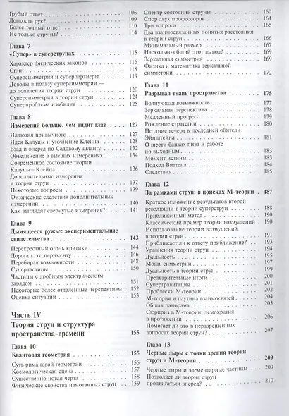 Элегантная Вселенная: Суперструны, скрытые размерности и поиски окончательной теории. 7-е изд. - фото 3