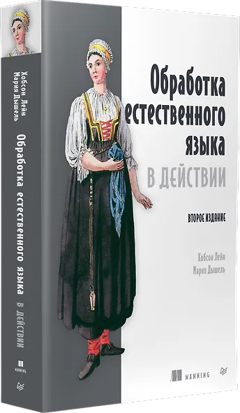 Обработка естественного языка в действии. Второе издание - фото 3