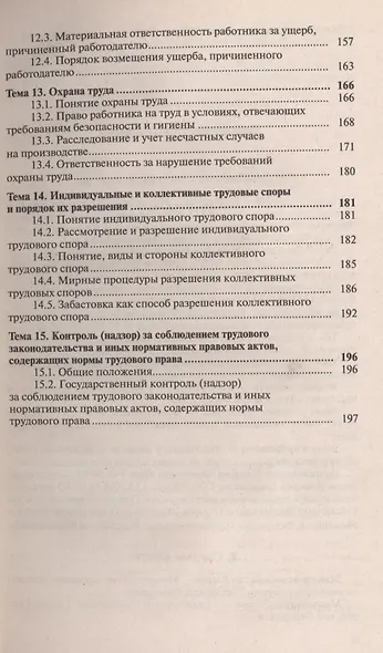 Трудовое право: краткий курс лекций / 2-е изд., перераб. и доп. - фото 5