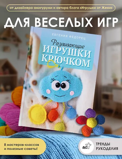 Развивающие игрушки крючком - фото 4