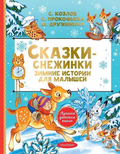 Сказки-снежинки. Зимние истории для малышей - фото 1