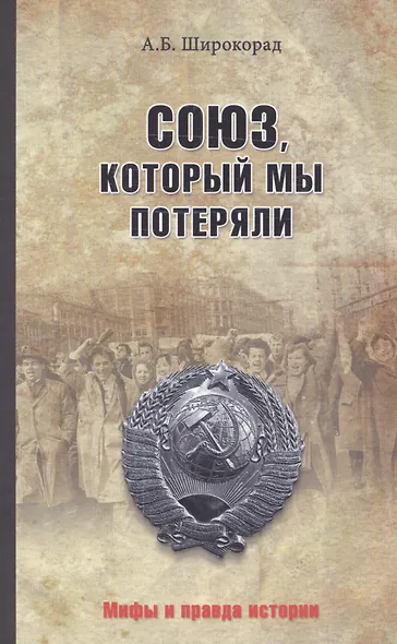 Союз, который мы потеряли - фото 1