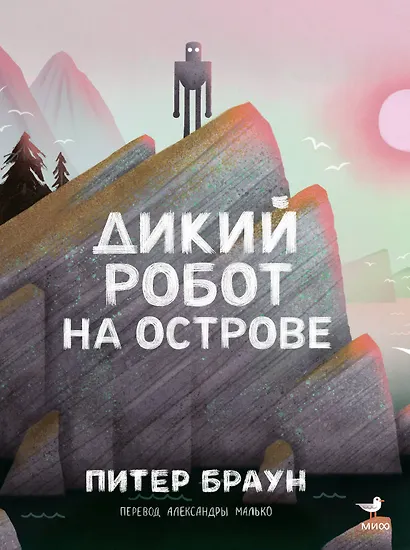 Дикий робот на острове - фото 1