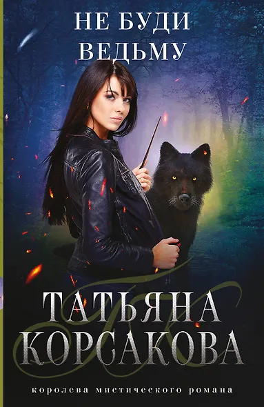 Не буди ведьму - фото 1