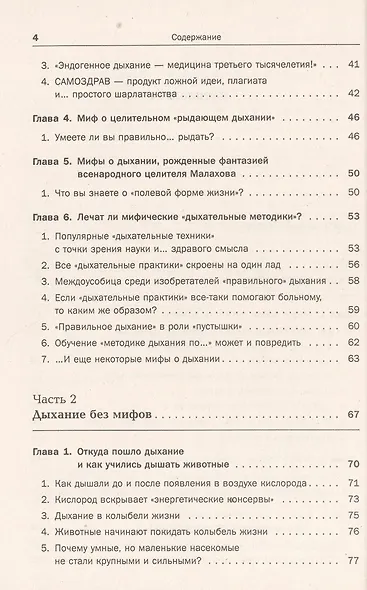 Дыхание - ключ к здоровью: Мифы и реальность. Стереотипное издание - фото 3