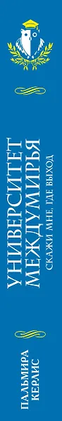 Университет Междумирья. Скажи мне, где выход - фото 5