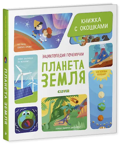Энциклопедия почемучки. Книжка с окошками. Планета Земля - фото 2