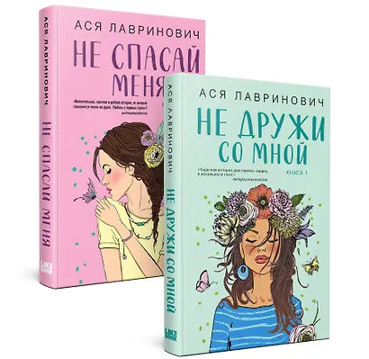 Комплект из книг: Не дружи со мной (#1) + Не спасай меня. Книга 2 - фото 2