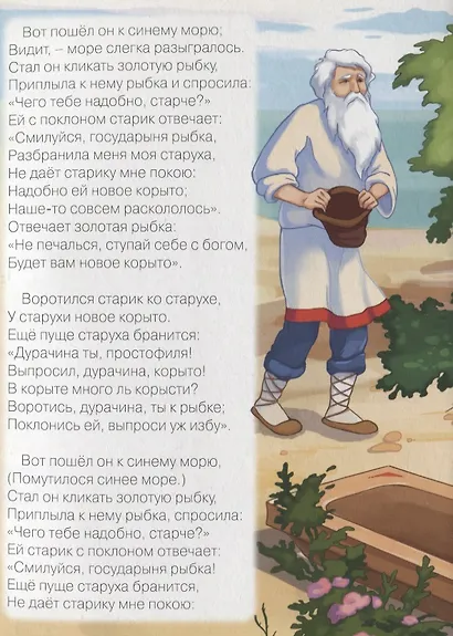 Сказка о рыбаке и рыбке - фото 4