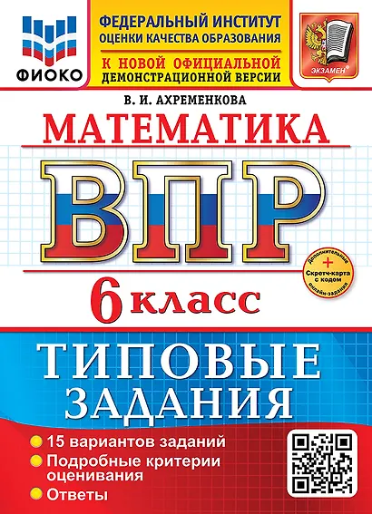 Математика. Всероссийская проверочная работа. 6 класс. 15 вариантов. Типовые задания. ФГОС НОВЫЙ - фото 1