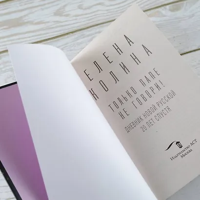 Только папе не говори! Дневник новой русской. 20 лет спустя. - фото 6