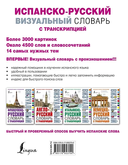 Испанско-русский визуальный словарь с транскрипцией - фото 2