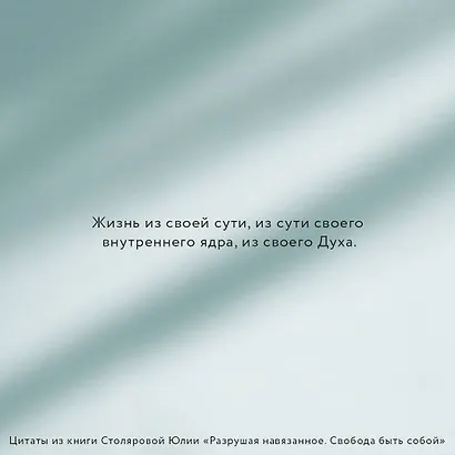 Разрушая навязанное. Свобода быть собой - фото 6