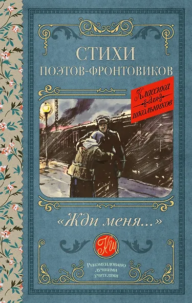 Жди меня. Стихи поэтов-фронтовиков - фото 1