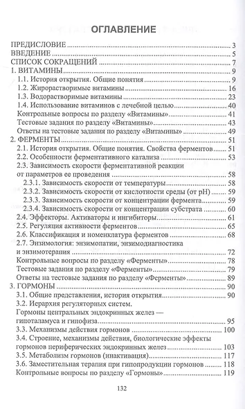 Биохимия: биологически активные вещества. Витамины, ферменты, гормоны. Учебное пособие для СПО - фото 2