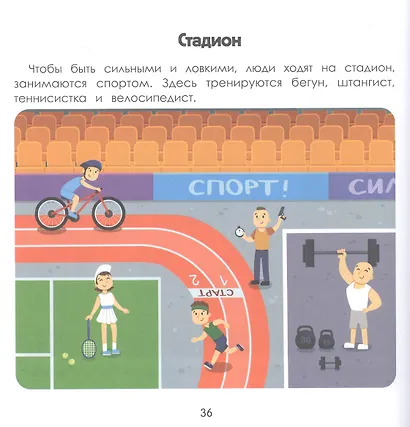 Город: энциклопедия для малышей в картинках - фото 5