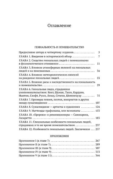 Гениальность и помешательство - фото 3