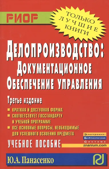 Делопроизводство: документационное обеспечение управления: Учеб. пособие - 3-е изд. - фото 1