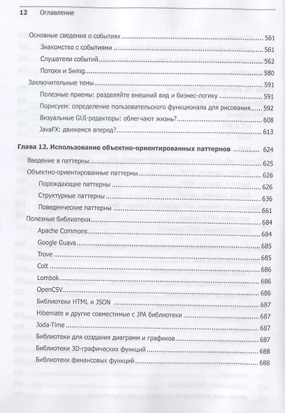 Java для начинающих. Объектно-ориентированный подход - фото 8