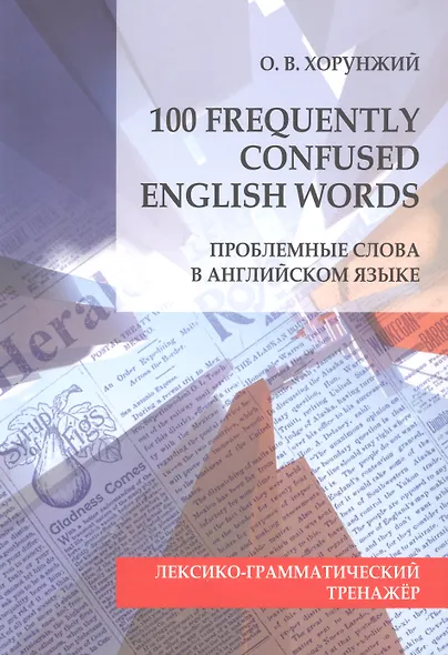 100 Frequently Confused English Words. Проблемные слова в английском языке - фото 1