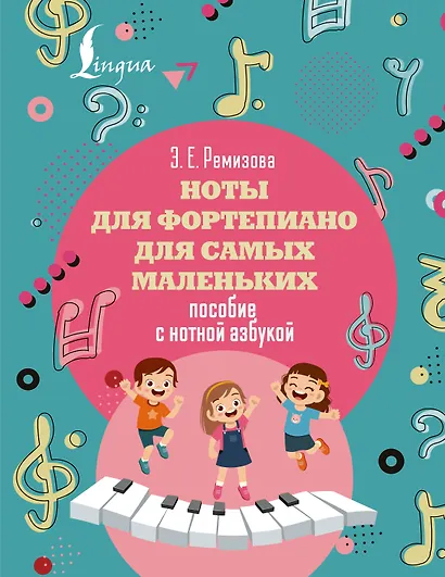 Ноты для фортепиано для самых маленьких. Пособие с нотной азбукой - фото 1