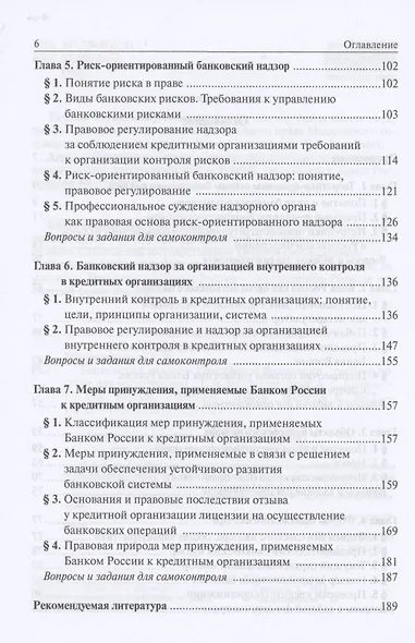 Банковский надзор в РФ. Учебное пособие - фото 3
