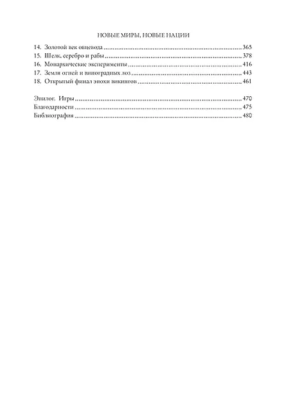 История викингов. Дети Ясеня и Вяза - фото 4