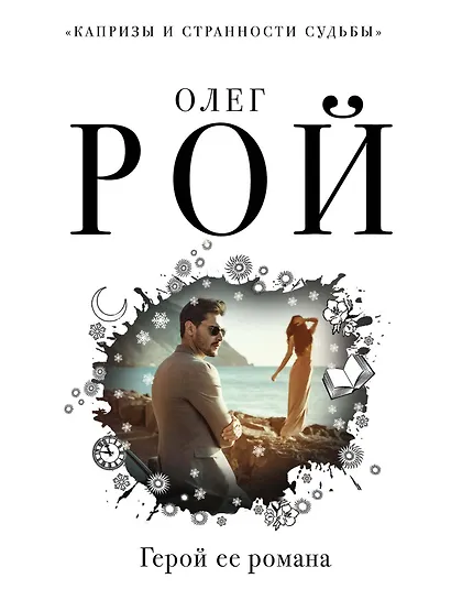 Герой ее романа - фото 1