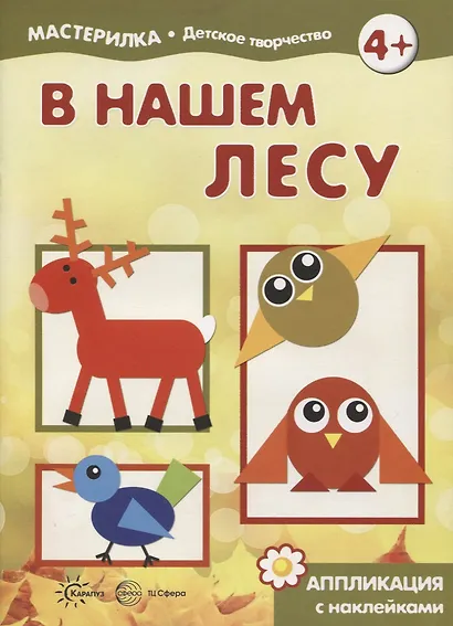 В нашем лесу - фото 2