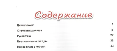 Дюймовочка и другие сказки - фото 2