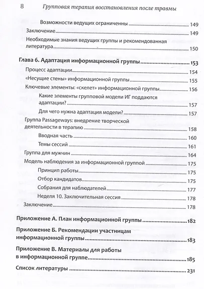Групповая терапия восстановления после травмы. Руководство для специалистов. - фото 11