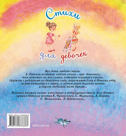 Стихи для девочек (К. Чуковский, С. Маршак, И. Токмакова, Э. Успенский и др.) - фото 2