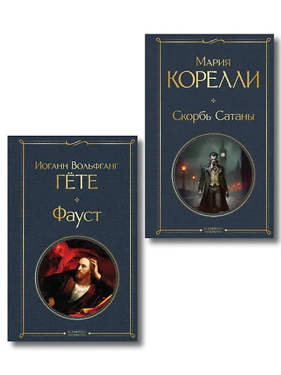 Фауст и Скорбь сатаны (комплект из 2 книг) - фото 1
