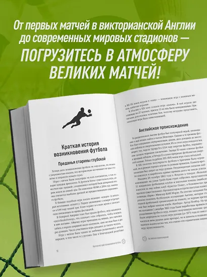 ФУТБОЛ. Игра, покорившая мир - фото 5