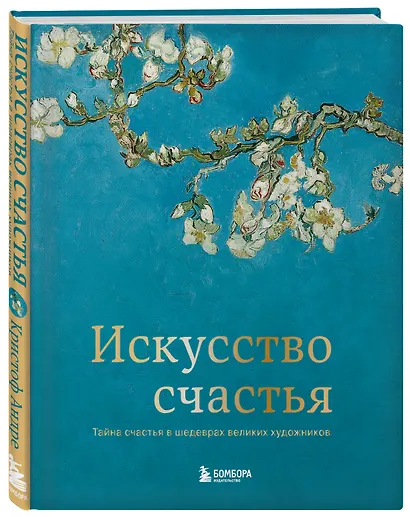 Искусство счастья. Тайна счастья в шедеврах великих художников - фото 3