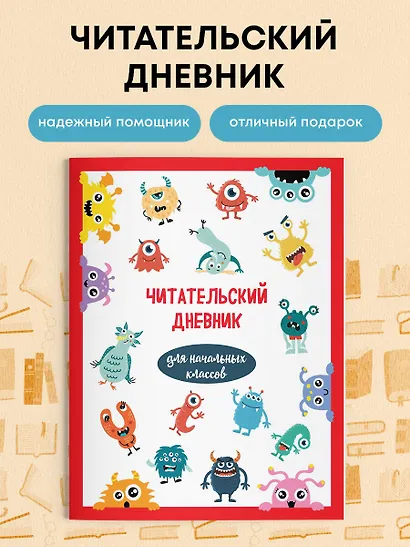 Дневник читательский 32л. "Монстрики" на скрепке - фото 4