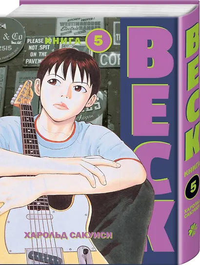 Бек. Книга 5 (BECK. Восточная Ударная Группа / BECK: Mongolian Chop Squad). Манга - фото 3