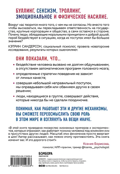 Громкое молчание хороших людей. Буллинг, троллинг, харассмент и другие поводы остаться в стороне - фото 2