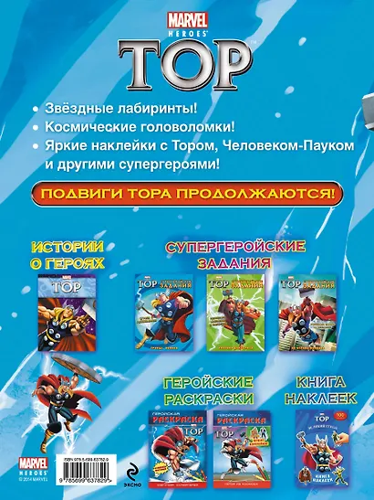 Э.Мар.Тор.Путеш.в космос.Супергеройские зад. - фото 2